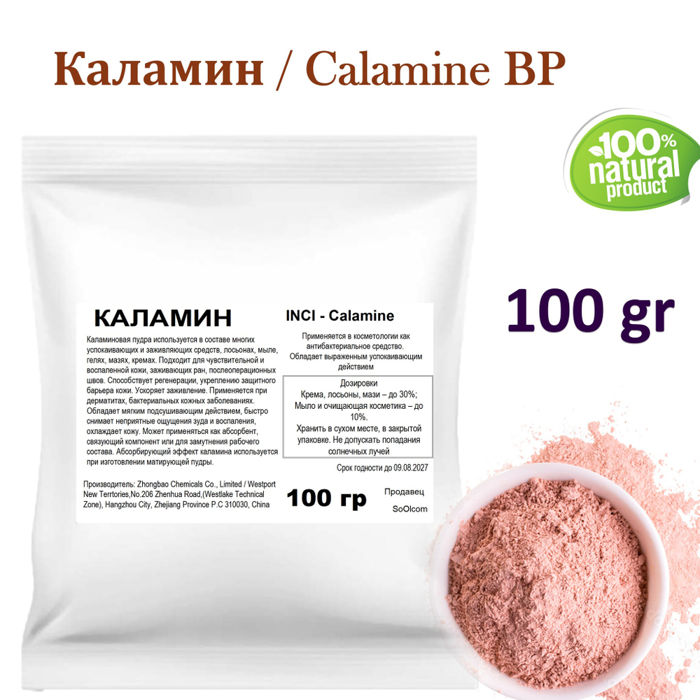 Каламин / Calamine BP