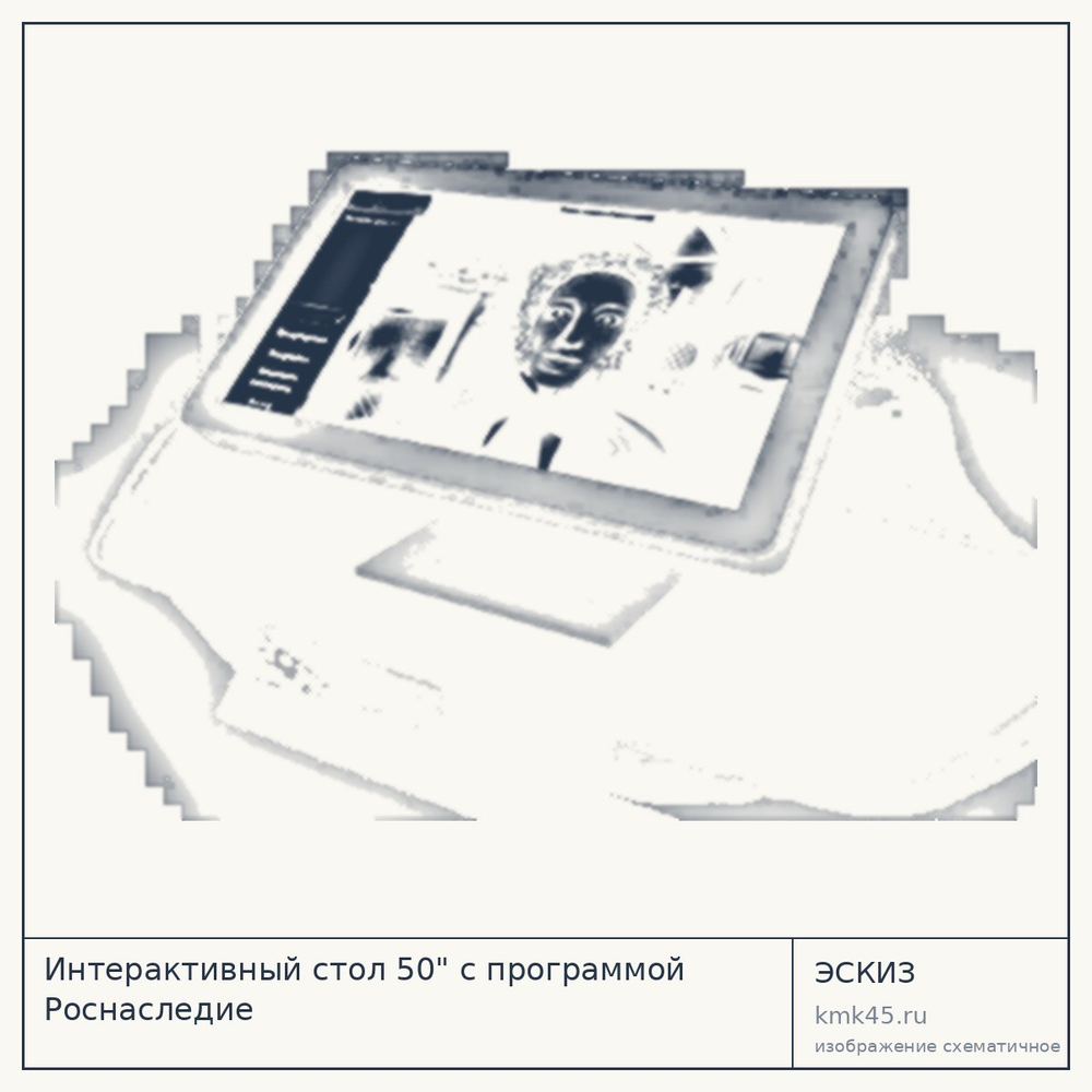 Эскиз: Интерактивный стол 50" с программой Роснаследие