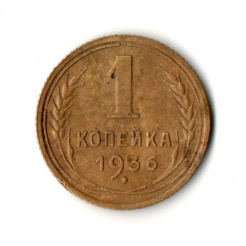 1 копейка 1936 год