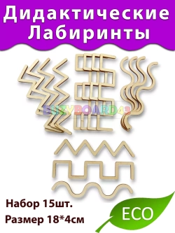 Комплект дидактических лабиринтов 15шт.
