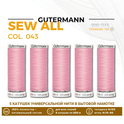 Нитки универсальные Gutermann Sew-all 100 (200 метров), 5 кат. | 043 бледно-розовый