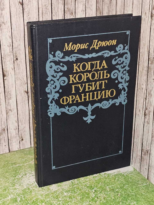 Когда король губит Францию. Дрюон Морис