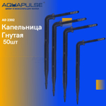 Капельница гнутая 2 л/ч - "Aquapulse" AD 2302 50шт