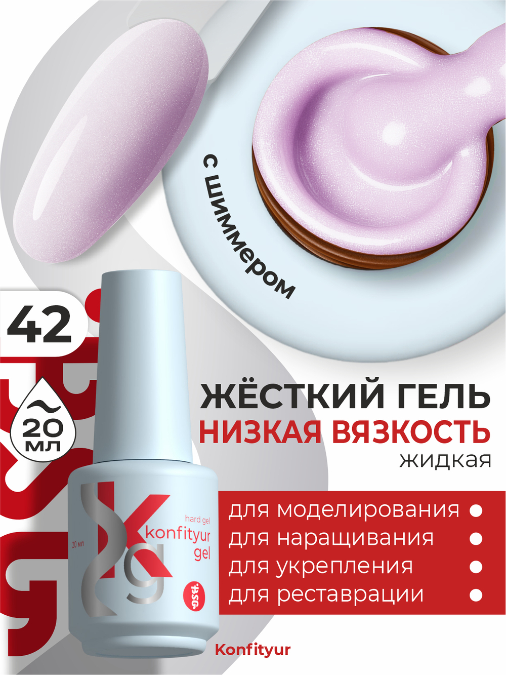 BSG Жёсткий гель в бутылке Konfityur №42 НИЗКАЯ ВЯЗКОСТЬ (20 мл)