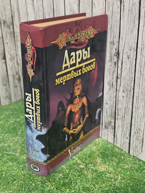 книга " Дары мертвых богов "