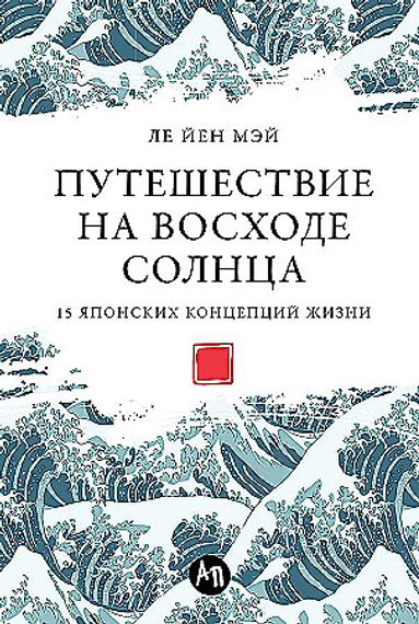 Путешествие на восходе солнца: 15 японских концепций жизни