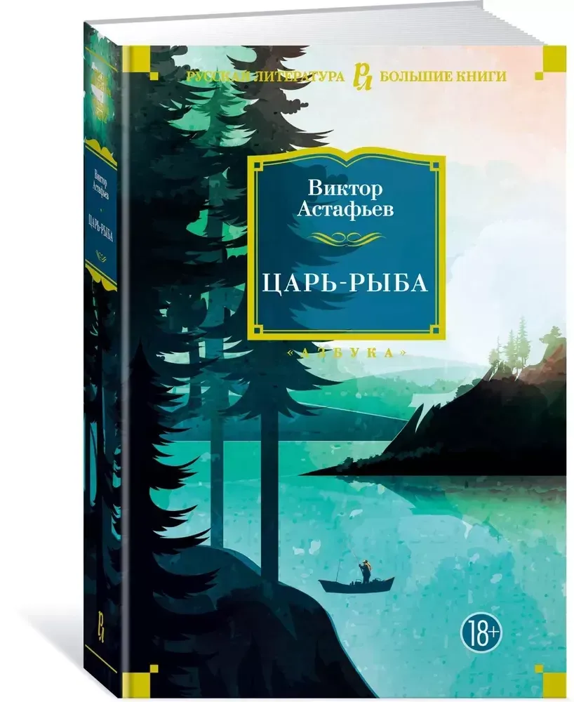 Царь-рыба Царь-рыба