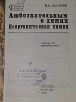 Конарев Б. Н. Любознательным о химии. Неорганическая химия