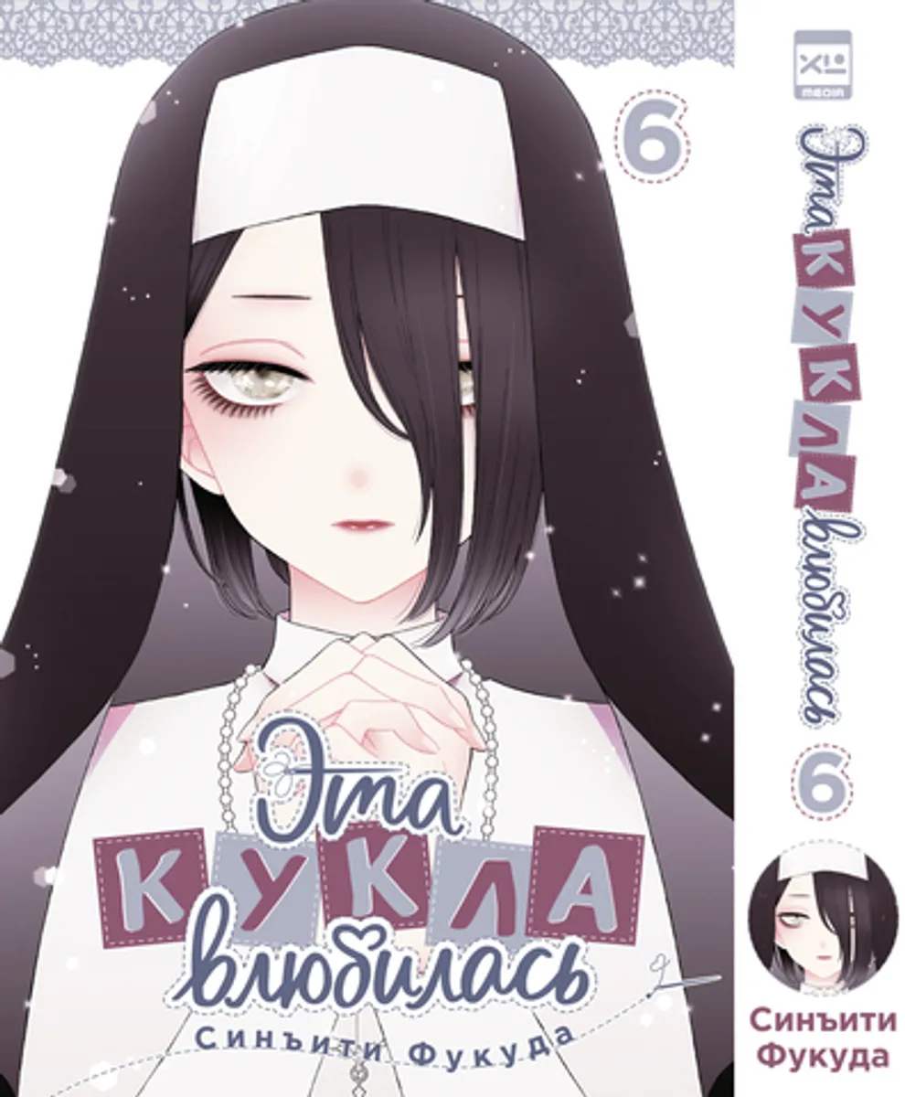 Эта кукла влюбилась. Том 6 (ПРЕДЗАКАЗ!)