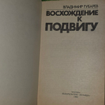 Восхождение к подвигу. Орбиты мира и дружбы. В двух шагах от эпицентра. Признание в любви. Губарев Владимир Степанович