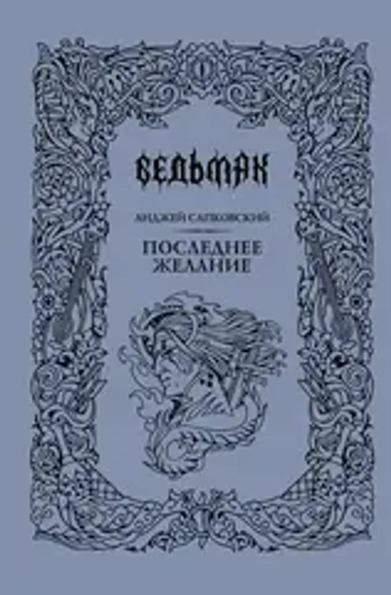 Ведьмак. Последнее желание (Коллекционное издание)