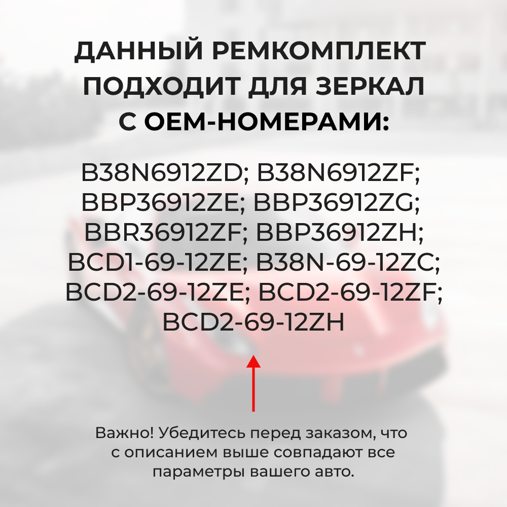 Ремкомплект механизма складывания зеркал Mazda 3 (II) [Кузов: BL] 2008-2013 (Z-2)