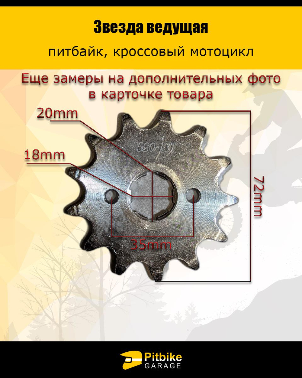 P++ B+ Kt Rt Et Звезда ведущая для мотоцикла эндуро (520-13) 20мм