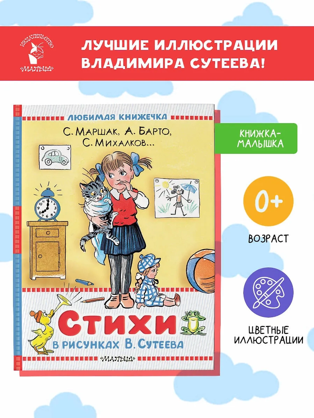 Стихи известных поэтов в рисунках В.Сутеева Любимая книжечка