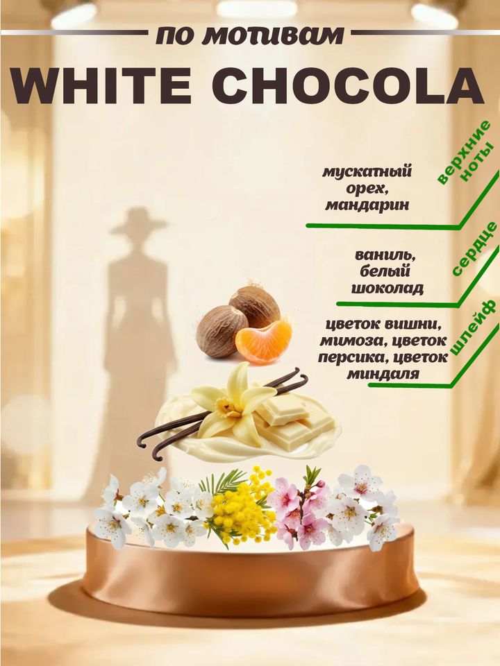 Фото товара CEDRE 161 по мотивам White Chocola (жен) 10 мл