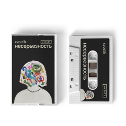 «Несерьезность» EP by xvostik