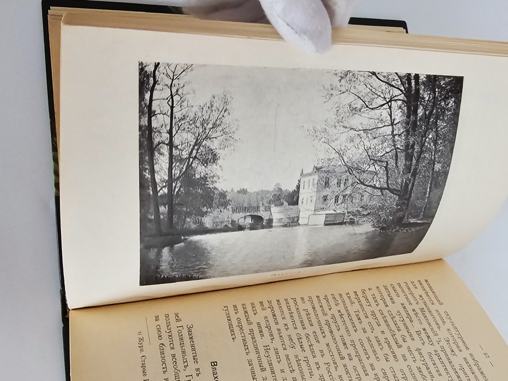 "Село Влахернское, имение князя С.М. Голицына". 1913г.