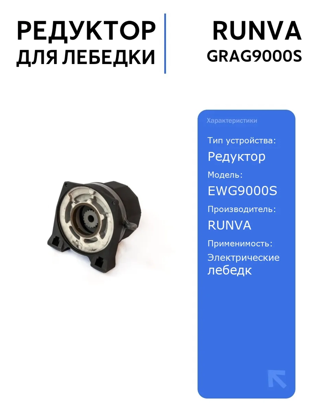 Редуктор RUNVA EWG9000S для электрической лебедки, надежный и эффективный, подходит для различных моделей, автоаксессуары