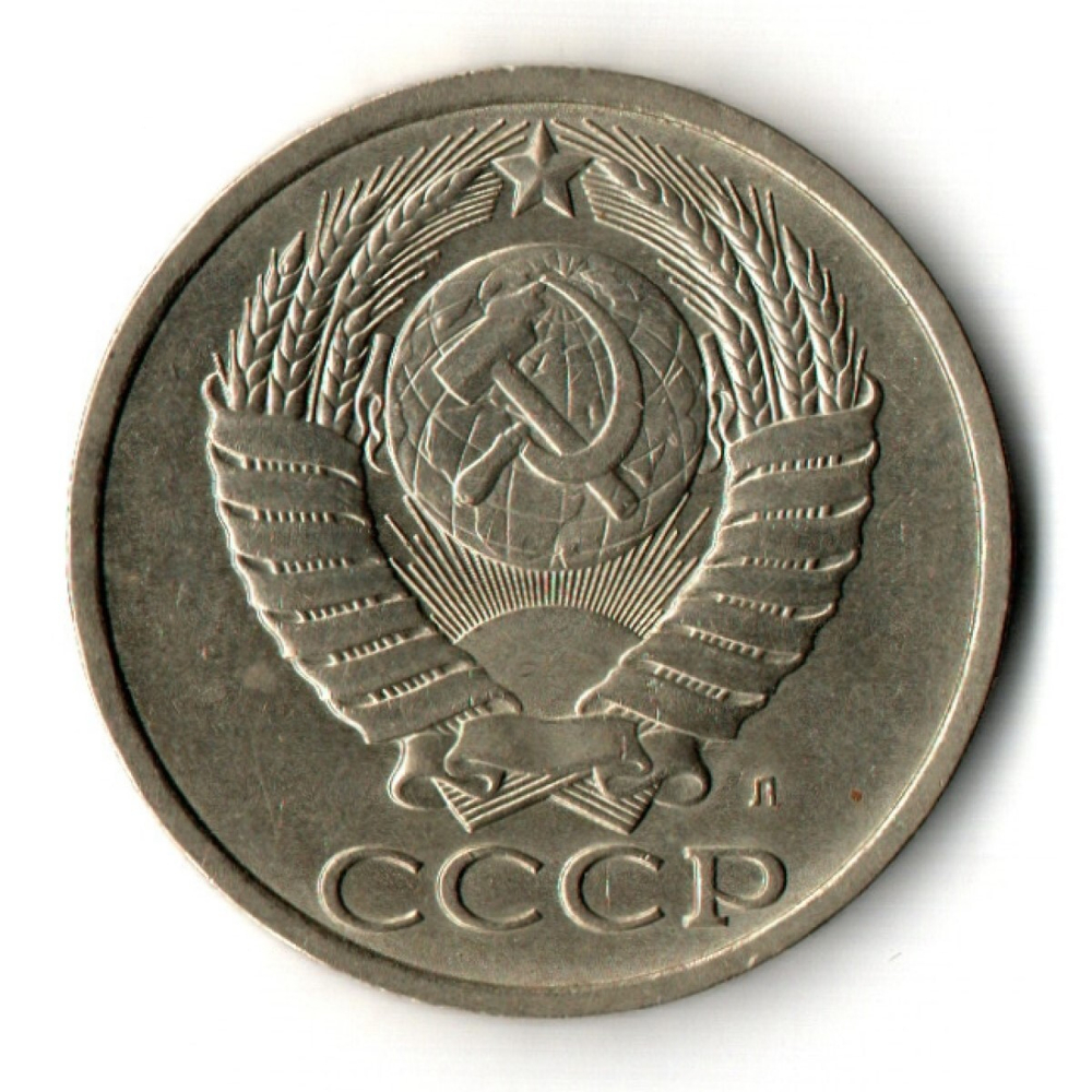 50 копеек 1991 год ЛМД СССР