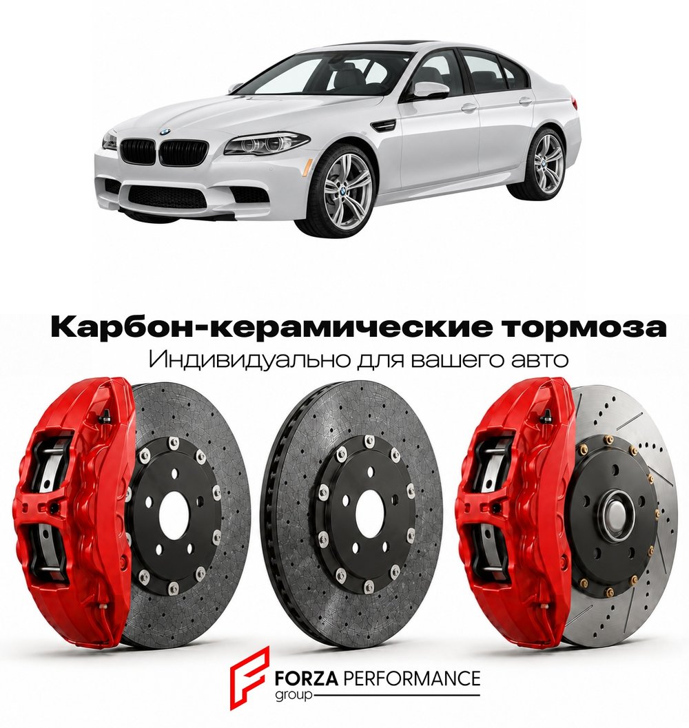 Карбон-керамическая тормозная система для BMW M5 V F10 2011-2016 БМВ