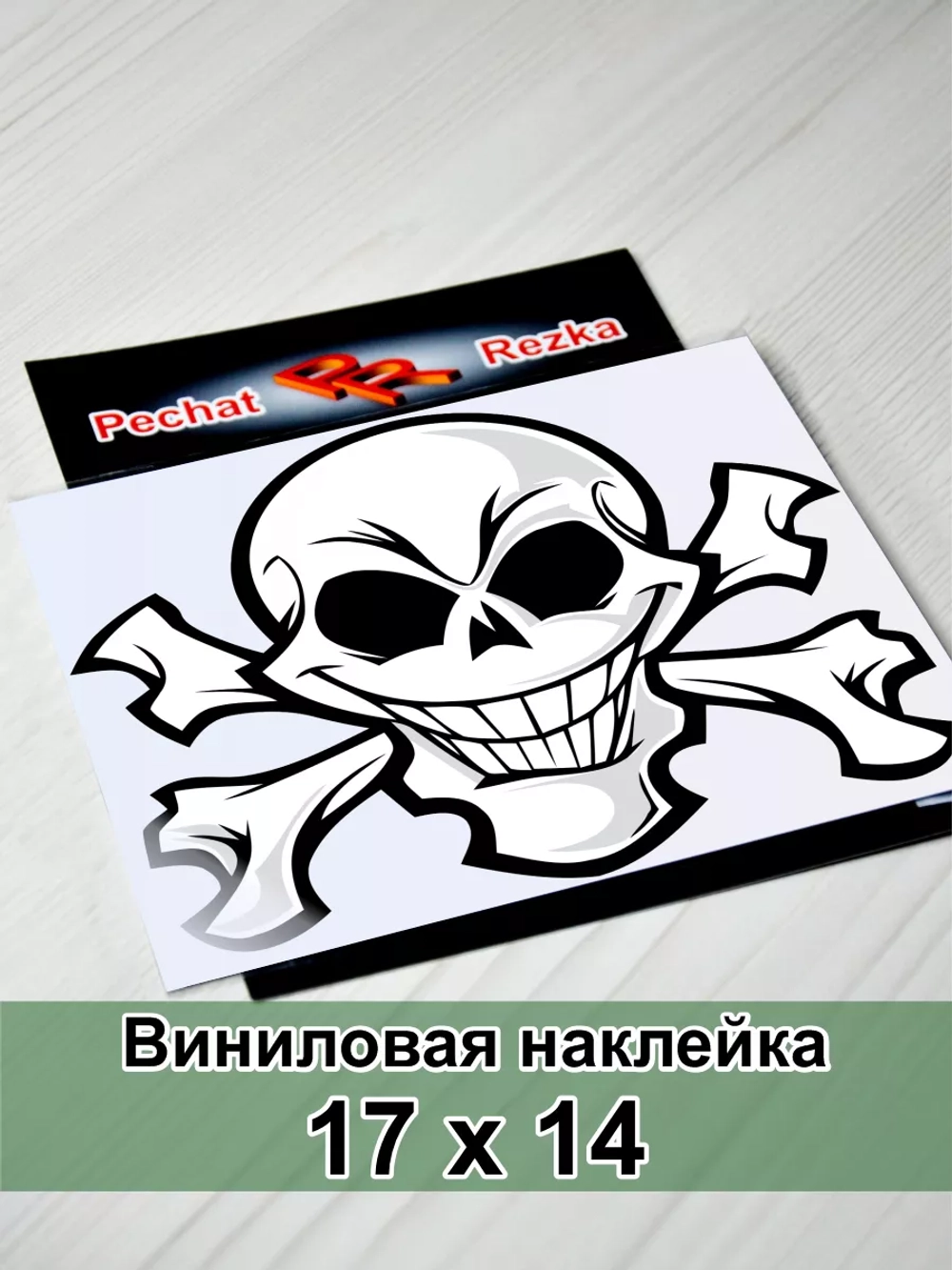 Наклейка - Череп с костями
