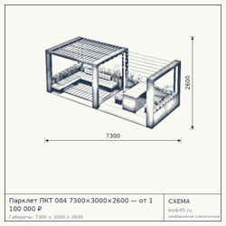 Схема с габаритами: Парклет ПКТ 004 7300×3000×2600 — от 1 100 000 ₽