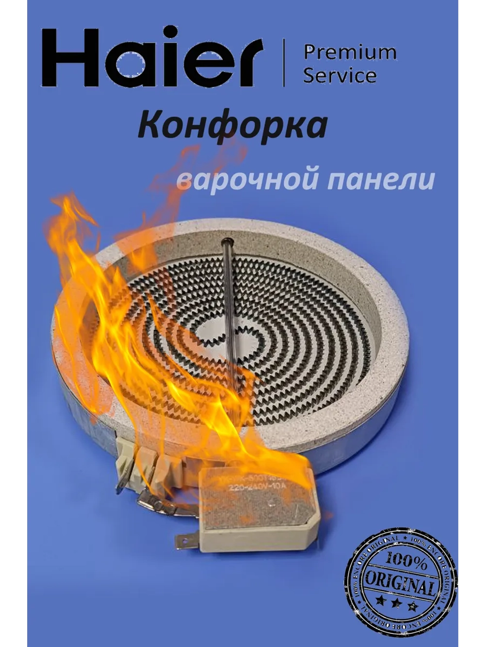 Конфорка для стеклокерамики D-165 1200W 1200W 0530013923 Haier