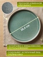 Тарелка керамическая Bulle, 26,4 см, зеленый