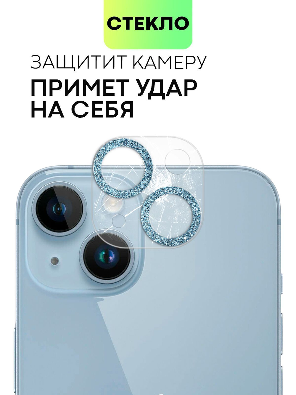Стекло на камеру BROSCORP для Apple iPhone 14;Apple iPhone 14 Plus (арт. IP14-SHINE-CAM-GLASS-SKY)