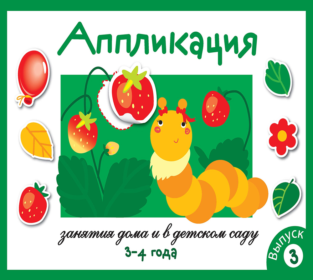 Занятия дома и в д/с. АППЛИКАЦИЯ.