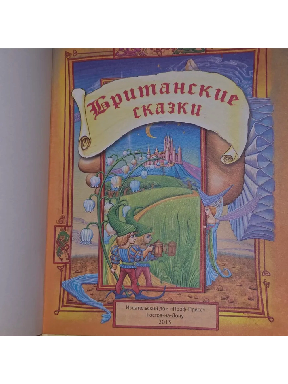 Британские сказки. Дансени Эдвард Джон Мортон Дракс