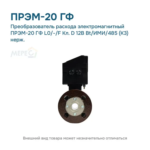 Преобразователь расхода электромагнитный ПРЭМ-20 ГФ L0/-/F Кл. D 12В Bt/ИМИ/485 (К3) нерж.