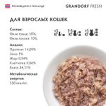 Влажный корм GRANDORF FRESH Tuna with salmon in jelly Консервы для кошек GRANDORF FRESH Филе тунца с филе лосося в желе 6уп по 70гр