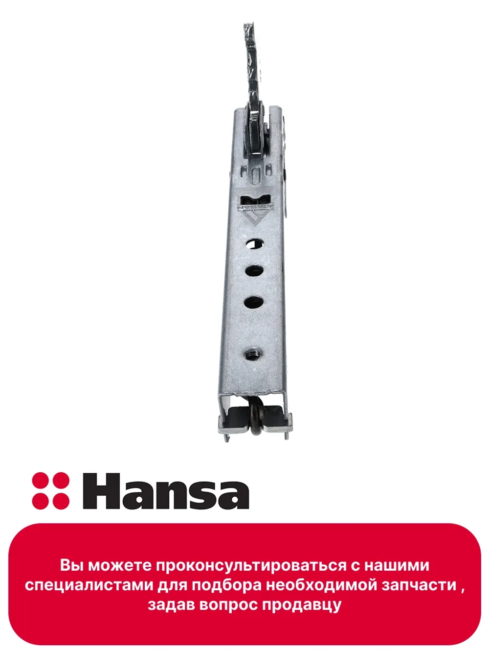 Петля двери духовки для плиты Ханса (Hansa) (не поставляется) 8075423