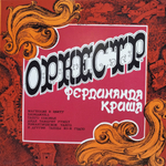 Оркестр Под Управлением Фердинанда Криша / Оркестр Под Управлением Фердинанда Криша (LP)