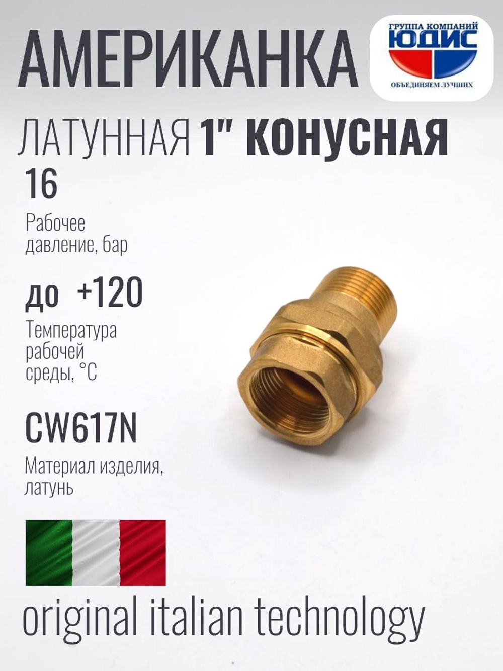 Американка конусная 1" ВН латунь ViEiR