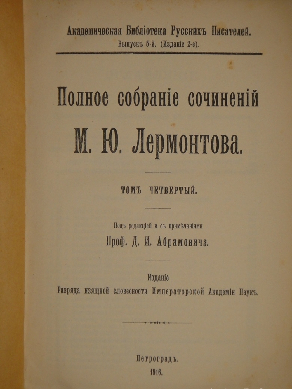 "Полное собрание сочинений М.Ю.Лермонтова в пяти томах". 1916г. - раритет