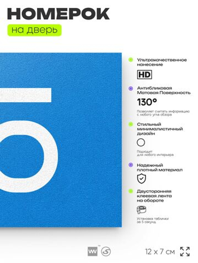 Табличка с номером 65 на дверь квартиры, для офиса, кабинета, аудитории, склада, голубая 120х70 мм, Айдентика Технолоджи