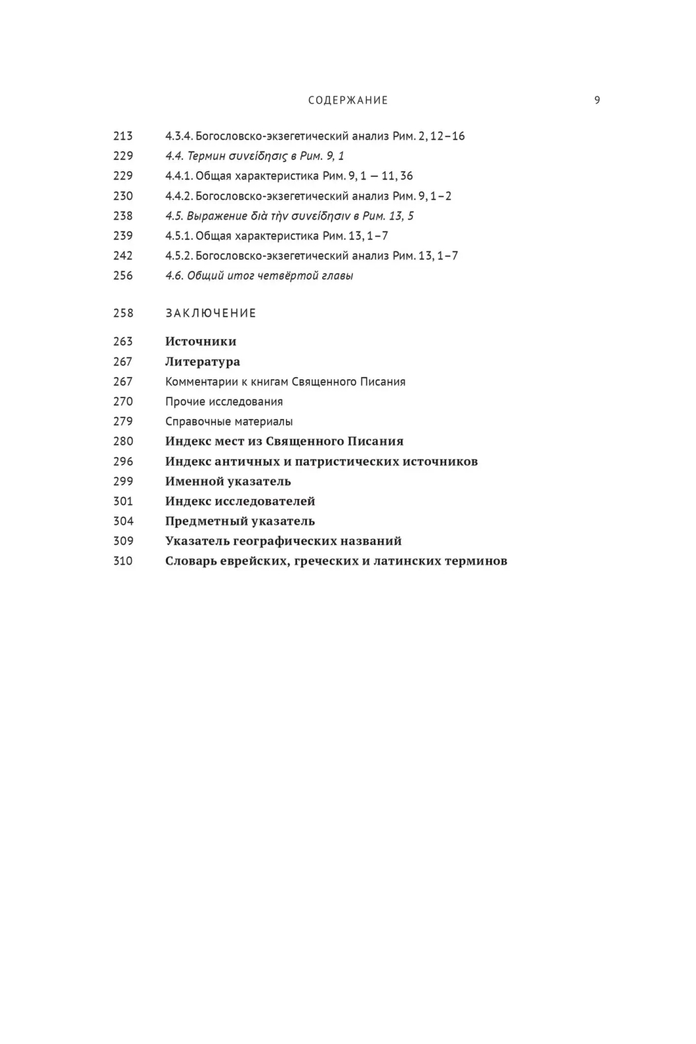Совесть как антропологическая категория в посланиях апостола Павла (1, 2 Кор. и Рим.)