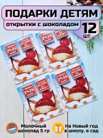 Открытка детям на Новый год с шоколадом