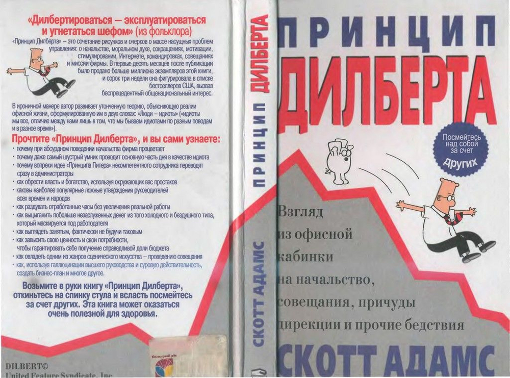 Принцип Дилберта. Взгляд из офисной кабинки на начальство, совещания, причуды дирекции и прочие бедствия