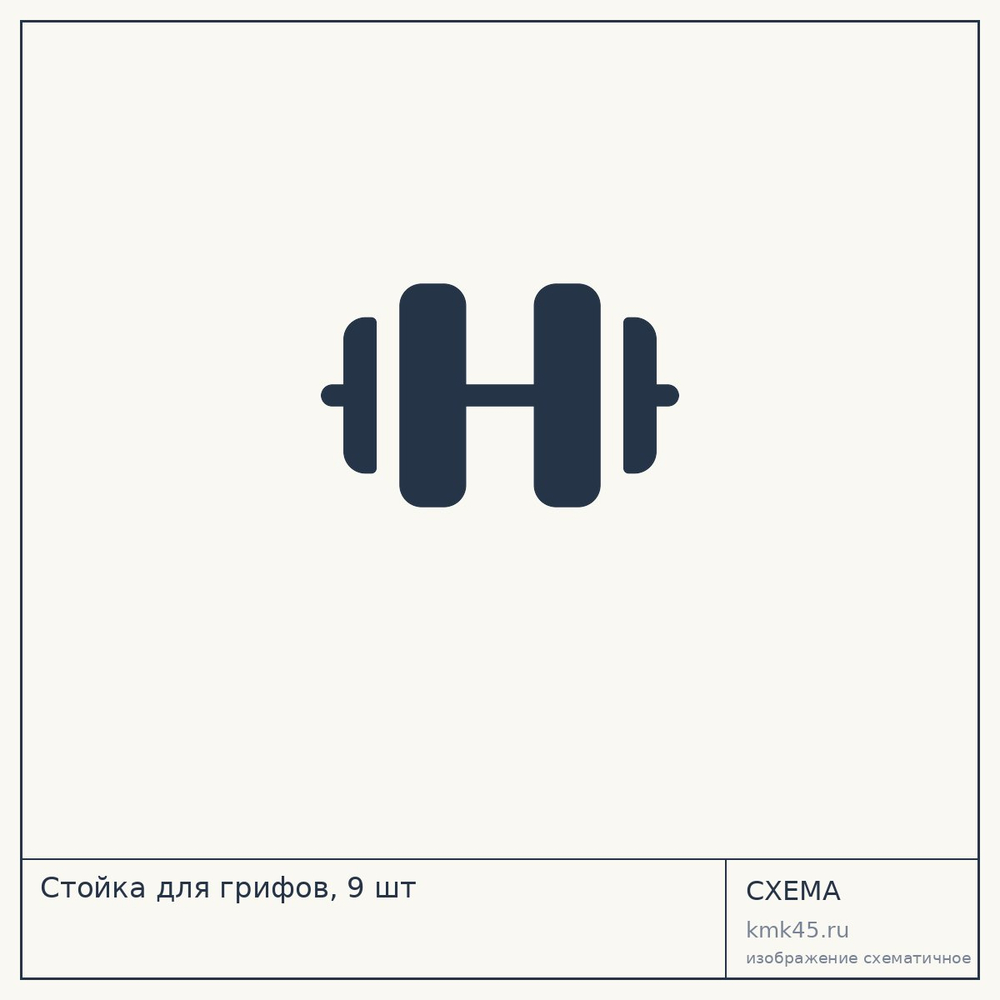 Стойка для грифов, 9 шт — от 9 200 ₽