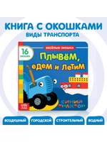 Книга Веселые окошки. Плывём, едем и летим