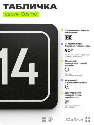 Таблички с номером офиса "Офис №14" на дверь, 30 х 10 см серия COSMO 3010, черная, Айдентика Технолоджи