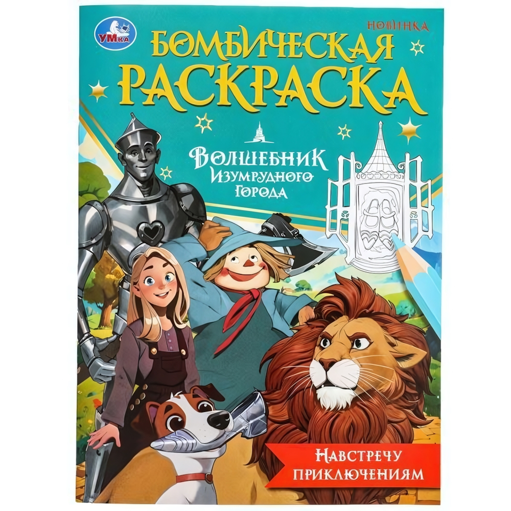 Бомбическая раскраска "Навстречу приключениям. Волшебник Изумрудного города" 978-5-506-09844-7 (Умка