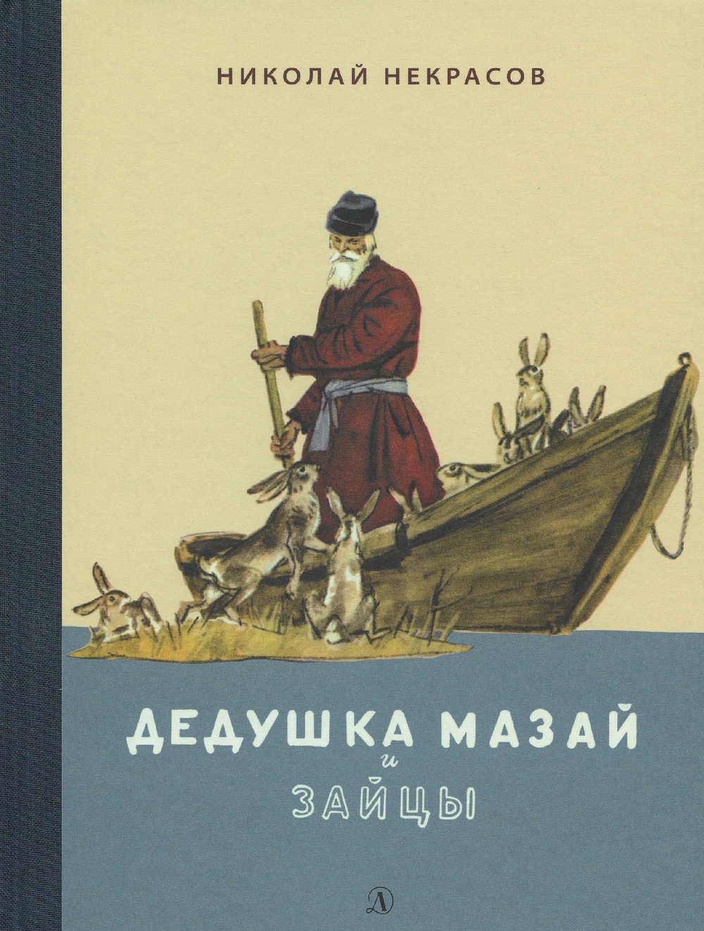 Дедушка Мазай и зайцы