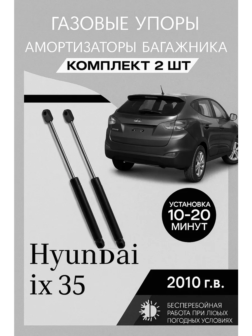 Газовые амортизаторы багажника Hyundai ix35 GS 2010-2017гг.