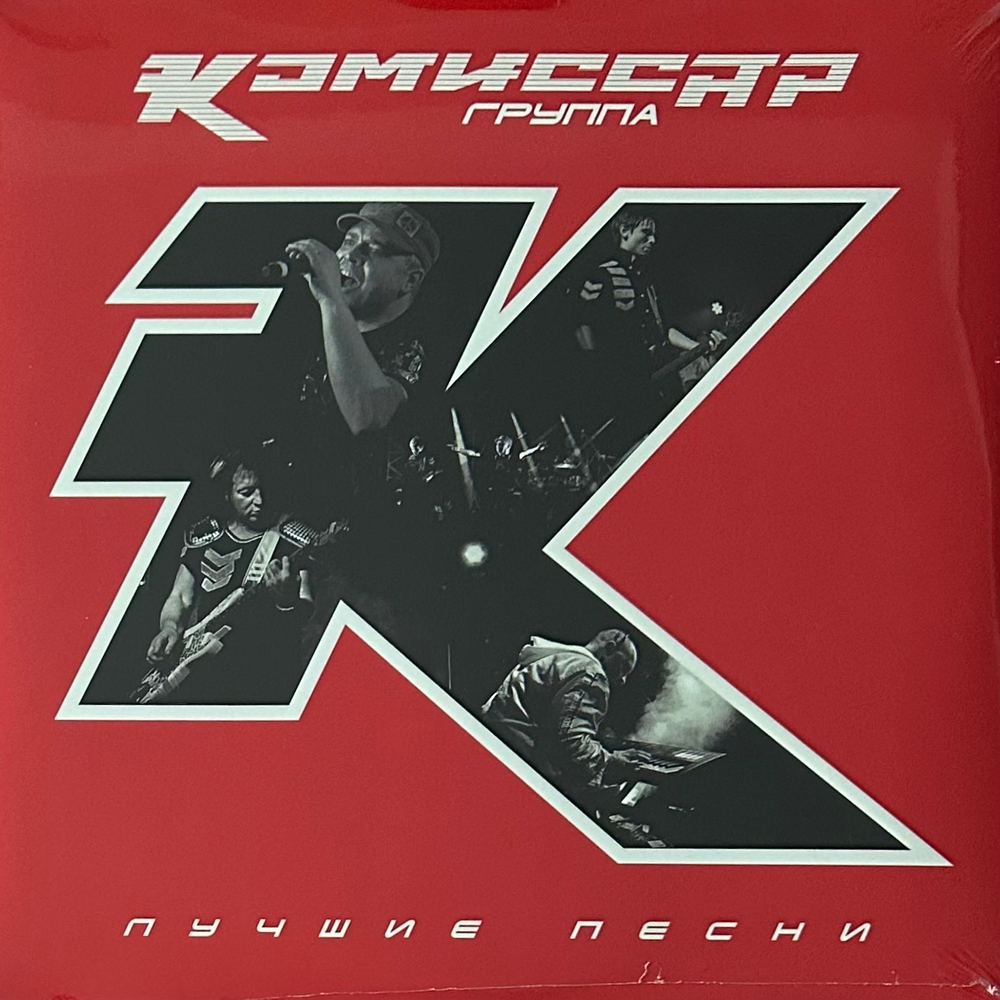Комиссар - Лучшие песни (Россия 2023г.)