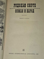 Земля и народ. Сирге Рудольф Иоханович