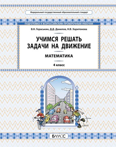 Математика 4 кл. Учимся решать задачи на движение УУМ